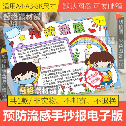 预防流感手抄报模板电子版小学生秋冬预防传染病手抄报线稿a3a48k