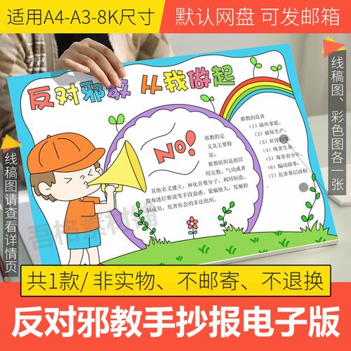 反对邪教从我做起手抄报模板电子版小学生半成品线稿填色a3a48k