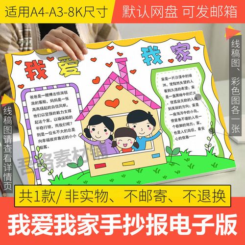 我爱我家手抄报模板电子版小学生感恩父母手抄报半成品线稿a3a48k