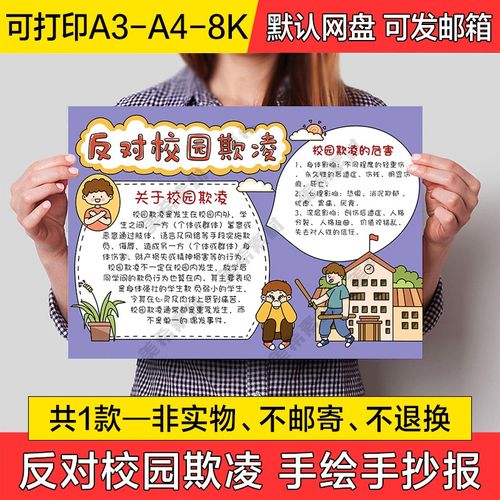 反对校园欺凌手绘小报电子模版拒绝校园暴力线稿a4手抄报a3模板8k