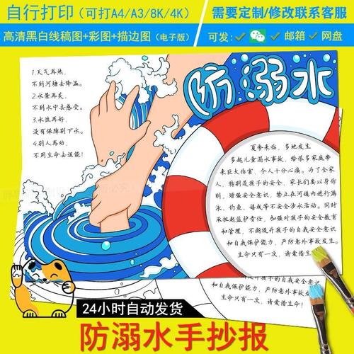 防溺水手抄报主题绘画安全知识儿童画小学安全普及手抄报模板线稿