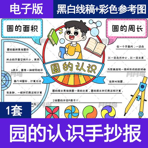 小学五六年级上下册数学手抄报模板趣味绘画主题日记圆的认识小报