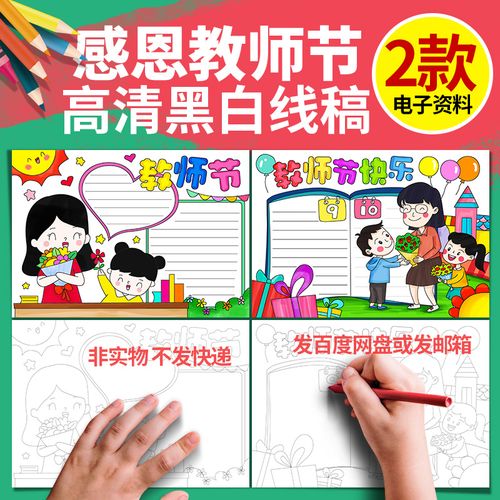 教师节手抄报模板小学生老师辛苦了师恩难忘线稿简笔画涂色小报