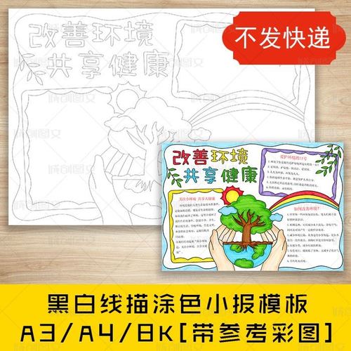 cc363改善环境共享健康黑白线描涂色手抄报环境日环保小报模板