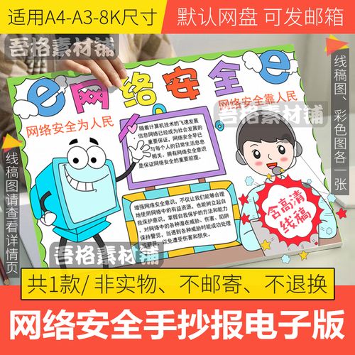 网络安全为人民手抄报模板电子版小学生文明上网手抄报线稿a3a48k