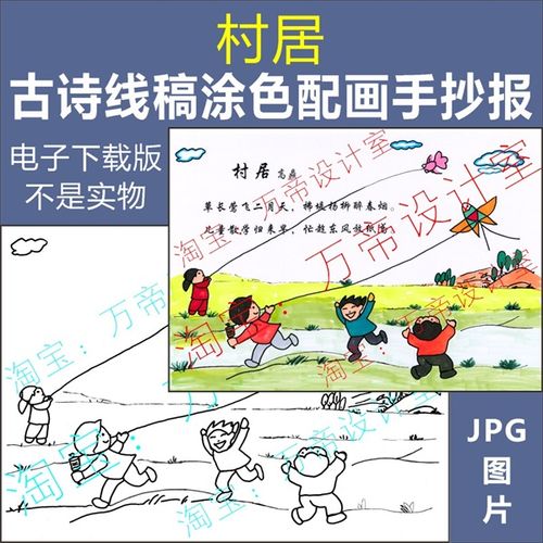 纯手绘村居古诗配画手抄报模板小学生唐诗宋词配图涂色空白线描稿