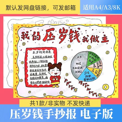 我的压岁钱我做主手抄报模板电子版小学生新年压岁钱记录简版小报