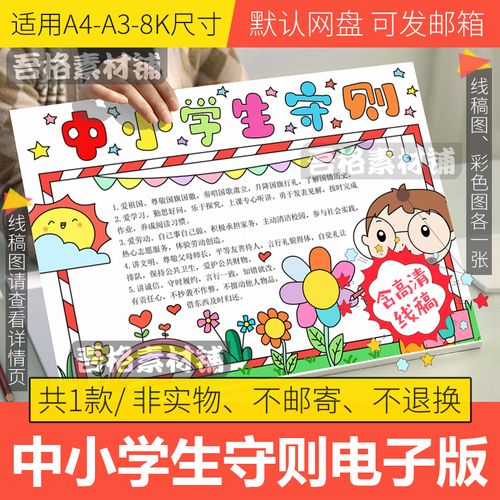 中小学生守则手抄报模板电子版小学生新学期气象手抄报线稿a3a48k