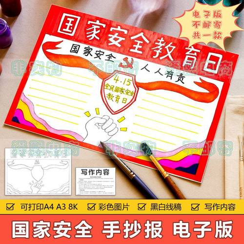 全民国家安全教育日手抄报模板电子版小学生国家安全教育宣传小报