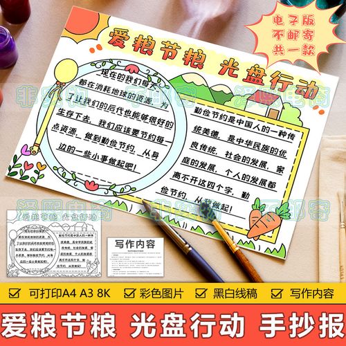 爱粮节粮光盘行动手抄报模板电子版小学生节约粮食反对浪费手抄报