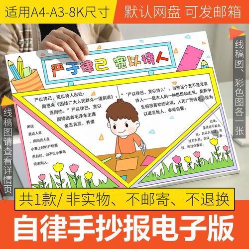 严于律己宽以待人手抄报模板电子版小学生半成品线稿填色a3a48k