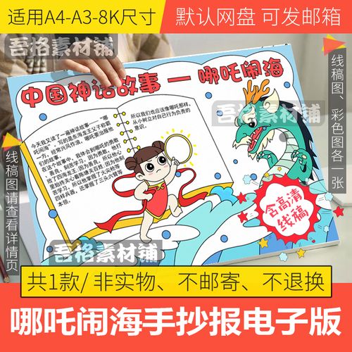 中国古代神话故事手抄报模板电子版小学生哪吒闹海手抄报线稿a48k