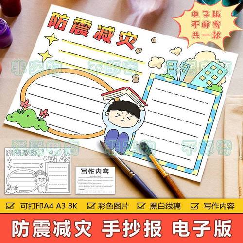 防震减灾手抄报模板电子版小学生预防地震自然灾害安全教育手抄报