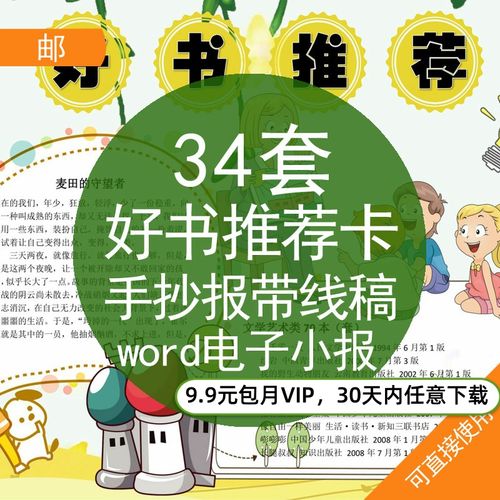 儿童卡通小学生好书推荐卡分享word电子版小报手抄报模板a3a4素材资料