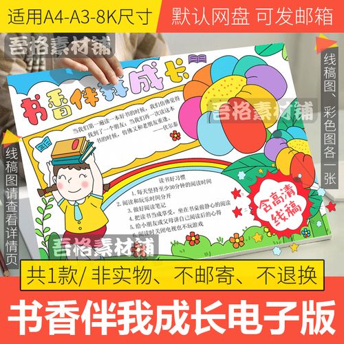 书香伴我成长手抄报模板电子版a3小学生好书推荐阅读书手抄报线稿