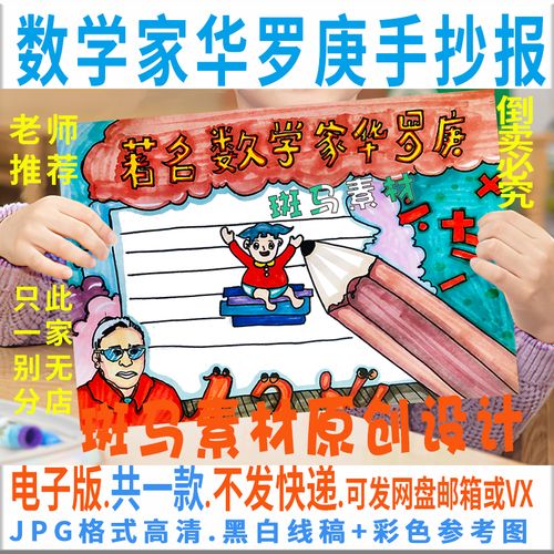 b646小学生著名数学家华罗庚手抄报模板电子版名人故事黑白线稿描