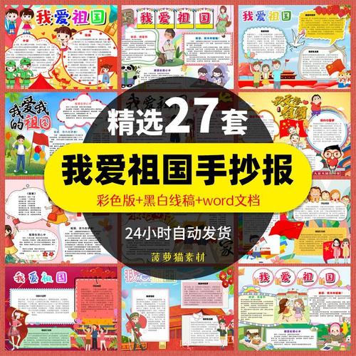 我爱祖国手抄报小学生我和我的祖国万岁小报模板国庆节电子素材