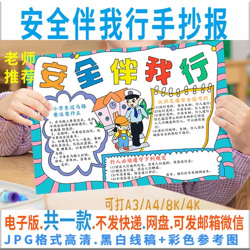 安全伴我行手抄报模板电子版校园安全交通安全手抄报半成品学生款