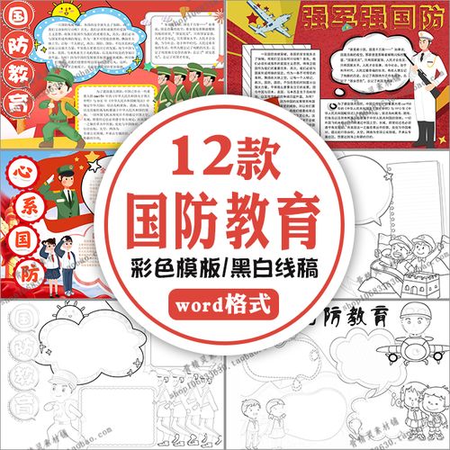 全面国防教育日word电子小报学生爱国宣传黑白线描涂色a3a4手抄报