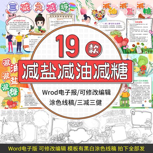 减盐减油减糖三减小报健康饮食word电子手抄报模板素材食品三健