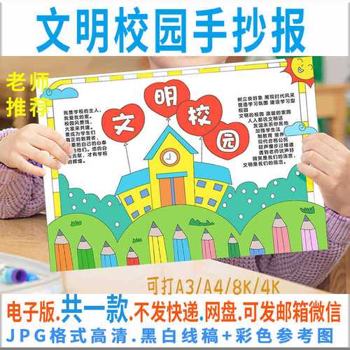 文明校园手抄报模板电子版小学生文明校园防欺凌小报线稿填色b180