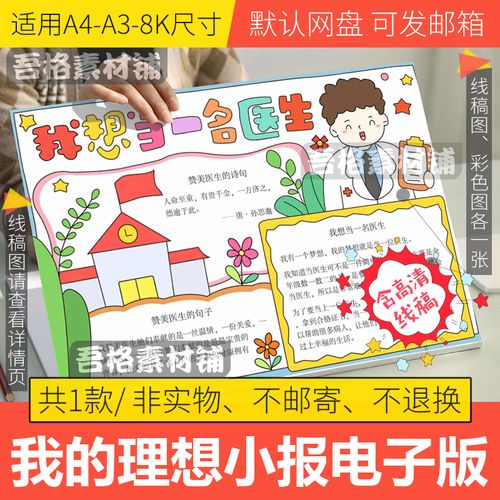 我想当一名医生手抄报模板电子版小学生2035畅享未来手抄报线稿8k