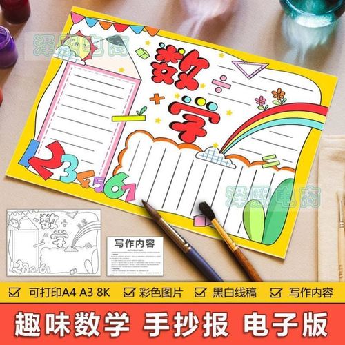 趣味数学手抄报模板小学生二年级三年级四年级电子版小报线稿a4a3