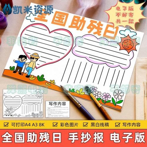 全国助残日手抄报模板电子版小学生关心爱护残疾人手抄报涂色线稿