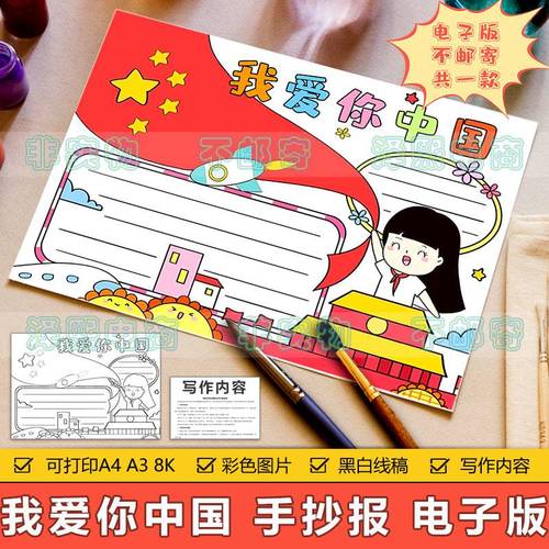 我爱你中国手抄报模板电子版小学生热爱祖国爱国主义教育手抄小报