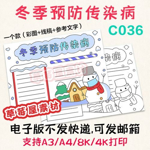 c036冬季预防传染病手抄报 儿童卫生健康黑白涂色线稿电子版小报