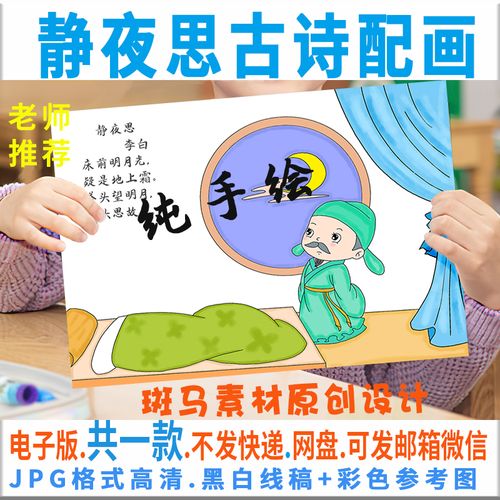 d049李白古诗静夜思手绘配画电子模板小学生一年级唐诗配图手抄报