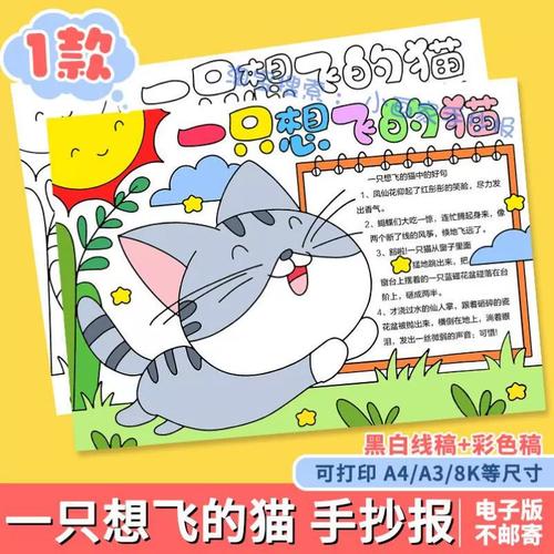 一只想飞的猫手抄报模板电子版小学生读书卡读后感小报好书推荐a4