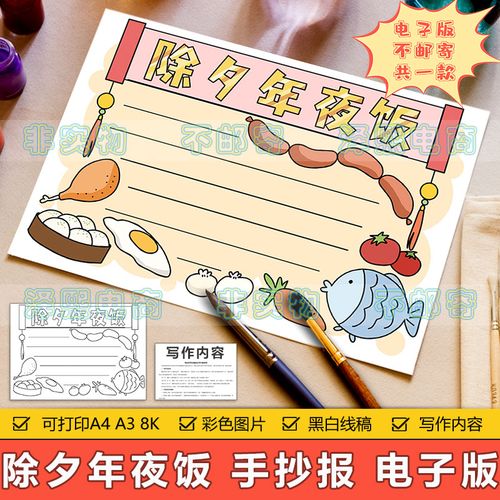 除夕年夜饭手抄报模板电子版小学生春节新年除夕年夜饭习俗手抄报