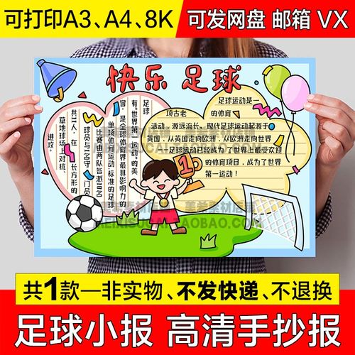 足球小报模版小学生我爱踢足球快乐足球可涂色电子手抄报线稿模板