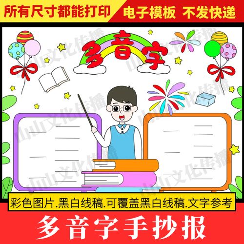 多音字手抄报模版语文识字小报电子版小报一年级三四五六二年级