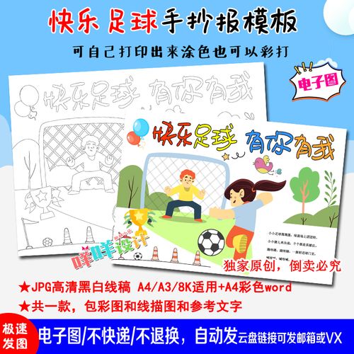 a4a38k小学生我爱快乐足球体育运动黑白线描涂色空白手抄报模板