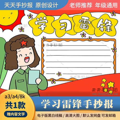 二年级学习雷锋手抄报电子版a3a4传承雷锋精神手抄报模板半成品8k