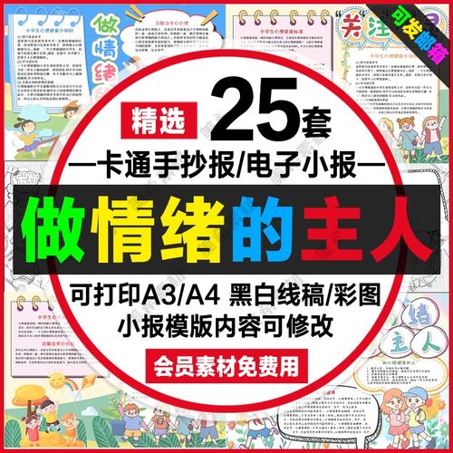 做情绪的主人心理健康知识手抄报电子版情绪管理线稿a4小报a3模板