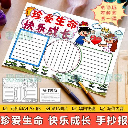 珍爱生命快乐成长手抄报模板小学生珍惜珍爱生命成长快乐手抄小报