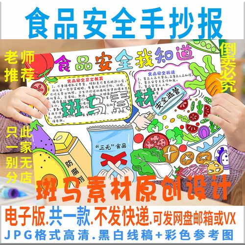 b688食品安全手抄报模板电子版小学生健康卫生饮食手抄报黑白线稿