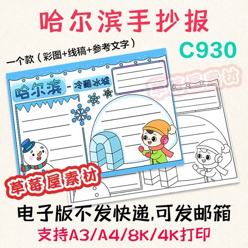 c930哈尔滨冷酷冰城我的家乡手抄报 旅游黑白涂色线稿电子版小报