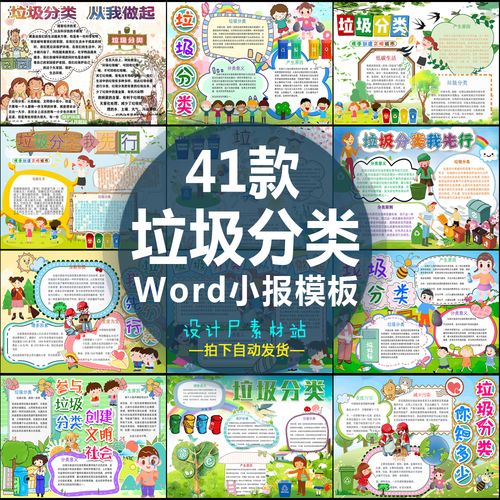 41款垃圾分类从我做起卡通小学幼儿小报手抄报板报word格式模板