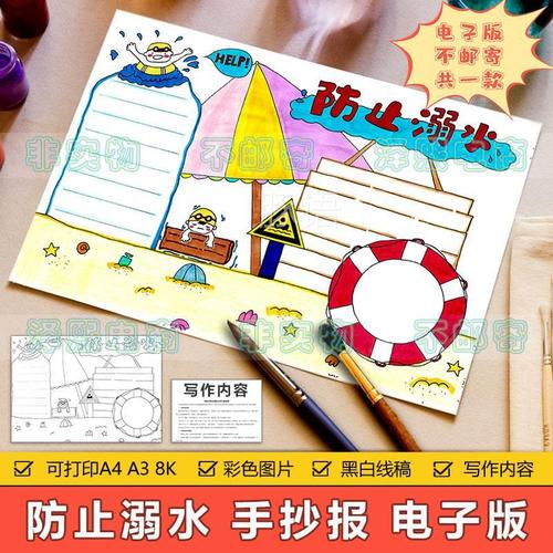 a4a3小学生防溺水手抄报模版电子版一二三年级预防溺水安全小报8k