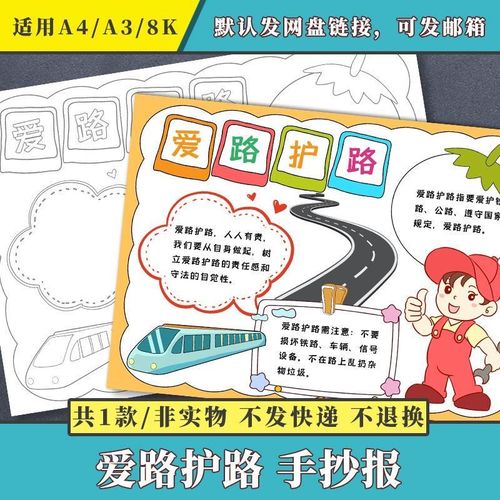 爱路护路手抄报模板电子版小学生爱护保护公路铁路涂色黑白线稿a3