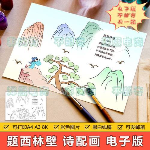 小学生四年级语文古诗词题西林壁诗配画手抄报模板电子版黑白线稿