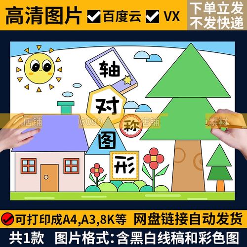 轴对称图形手抄报模板电子版二年级数学童画绘画黑白线稿小报a4a3