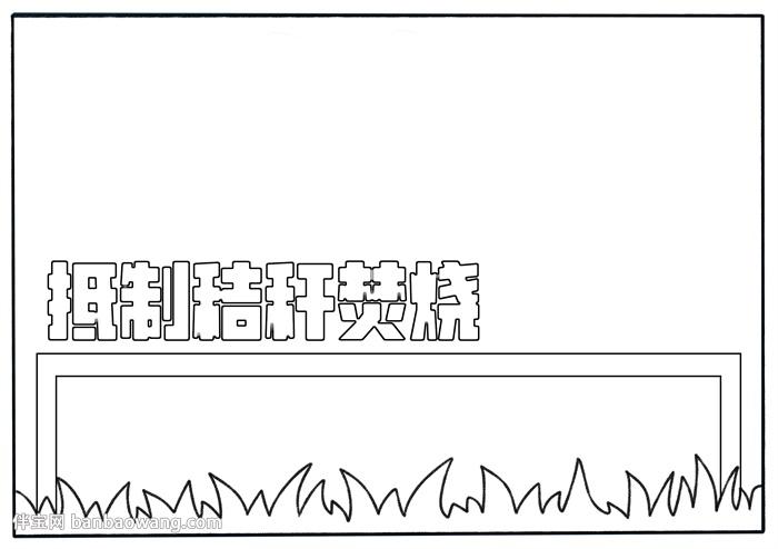 抵制秸秆焚烧手抄报