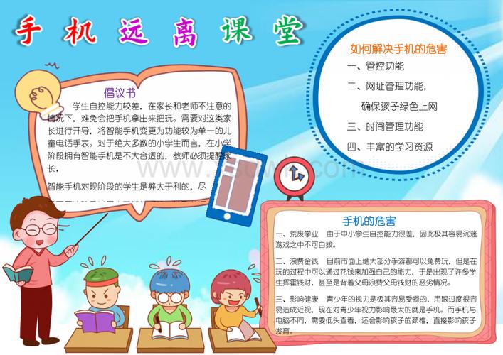 手机远离课堂手机的危害手抄报学生校园文明a4小报模板下载docx