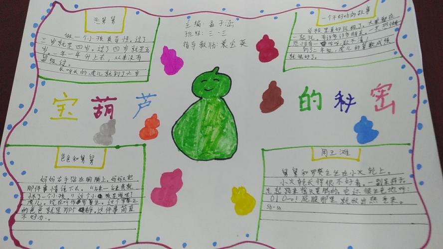 张店区兴学街小学三年级三班手抄报《宝葫芦的秘密》指导老师袁宝英