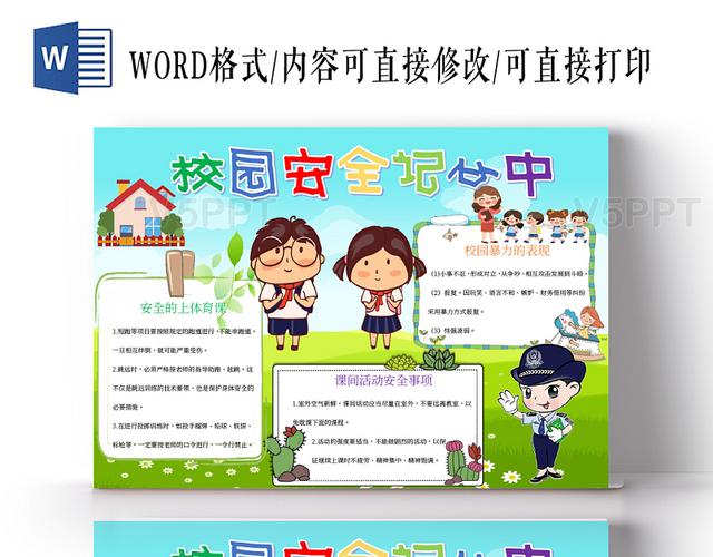 校园安全记心中小报word手抄报